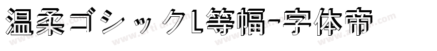 温柔ゴシックL等幅字体转换