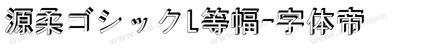 源柔ゴシックL等幅字体转换