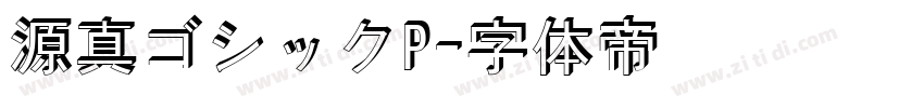 源真ゴシックP字体转换