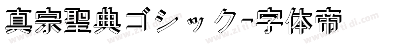真宗聖典ゴシック字体转换