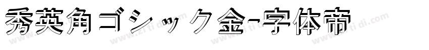 秀英角ゴシック金字体转换
