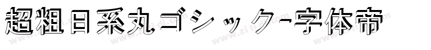 超粗日系丸ゴシック字体转换