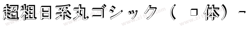 超粗日系丸ゴシック（圆黑体）字体转换