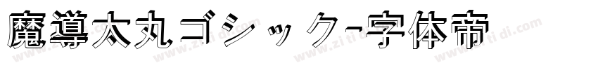 魔導太丸ゴシック字体转换