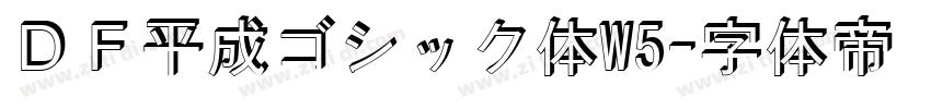 ＤＦ平成ゴシック体W5字体转换