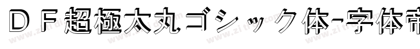 ＤＦ超極太丸ゴシック体字体转换
