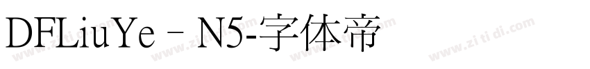 DFLiuYe–N5字体转换