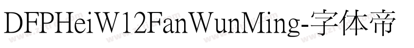DFPHeiW12FanWunMing字体转换