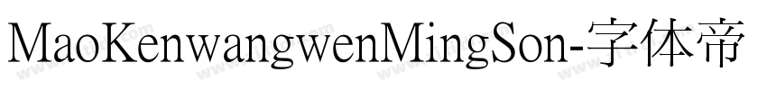 MaoKenwangwenMingSon字体转换