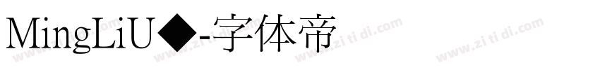MingLiU◆字体转换
