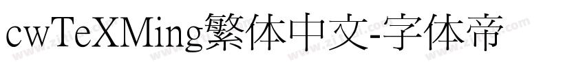 cwTeXMing繁体中文字体转换