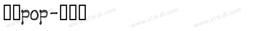 字语pop字体转换