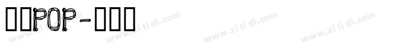 字魂POP字体转换