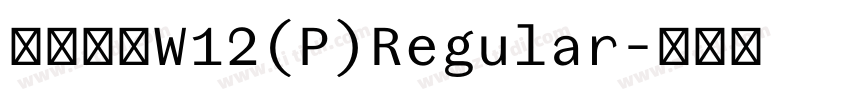 华康宋体W12(P)Regular字体转换