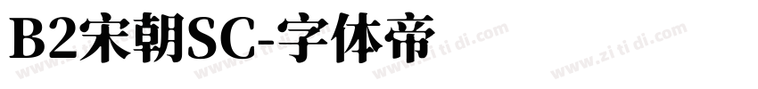B2宋朝SC字体转换