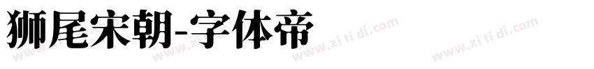 狮尾宋朝字体转换