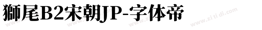 獅尾B2宋朝JP字体转换