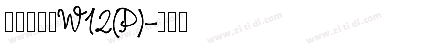 华康布丁体W12(P)字体转换