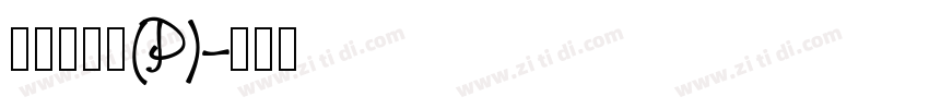 華康新篆體(P)字体转换
