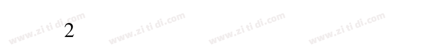 编号BT2字体转换