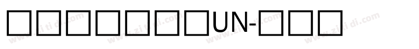 教育部標準宋體UN字体转换