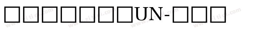 教育部標準宋體UN字体转换
