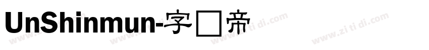 UnShinmun字体转换