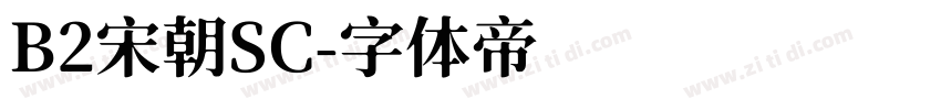 B2宋朝SC字体转换