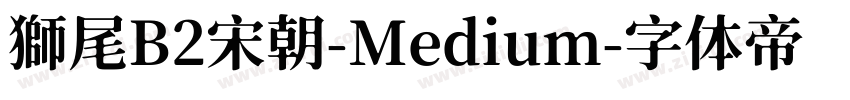 獅尾B2宋朝-Medium字体转换