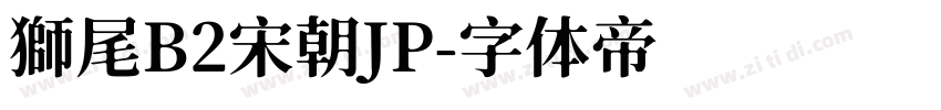 獅尾B2宋朝JP字体转换