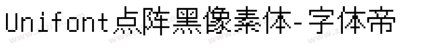 Unifont点阵黑像素体字体转换
