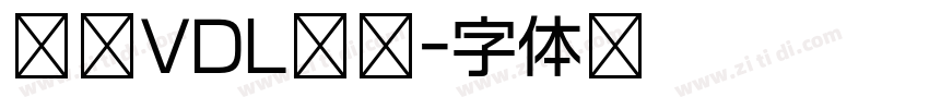 方正VDL建筑字体转换