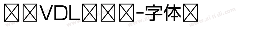 方正VDL角锐黑字体转换