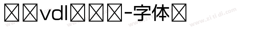 方正vdl建筑黑字体转换