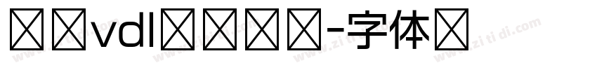 方正vdl建筑黑简字体转换