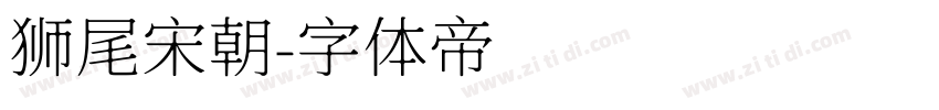 狮尾宋朝字体转换