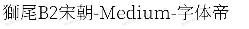 獅尾B2宋朝-Medium字体转换