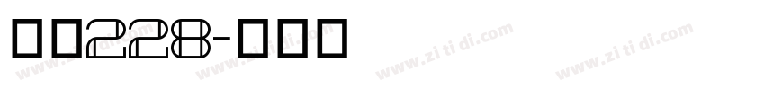 字魂228字体转换