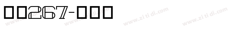 字魂267字体转换