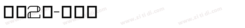 字魂2号字体转换