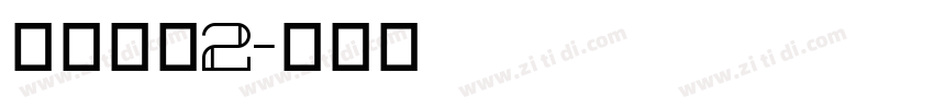方正粗圆2字体转换