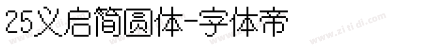 25义启简圆体字体转换