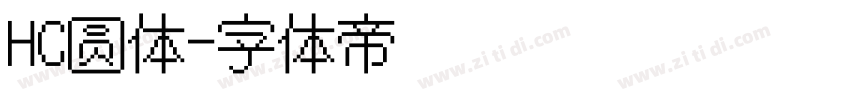 HC圆体字体转换