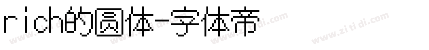 rich的圆体字体转换
