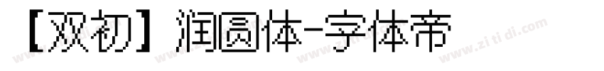 【双初】润圆体字体转换