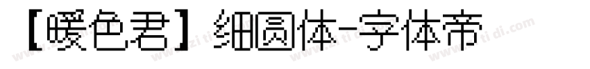【暖色君】细圆体字体转换