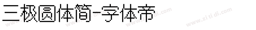 三极圆体简字体转换