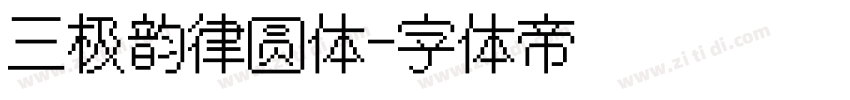 三极韵律圆体字体转换