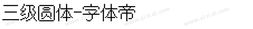 三级圆体字体转换