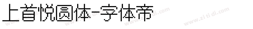 上首悦圆体字体转换